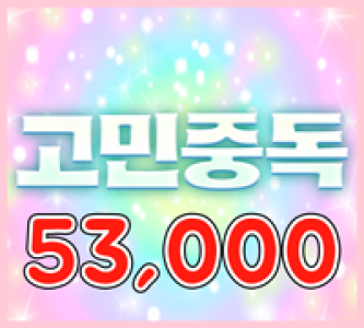 53000 고민중독